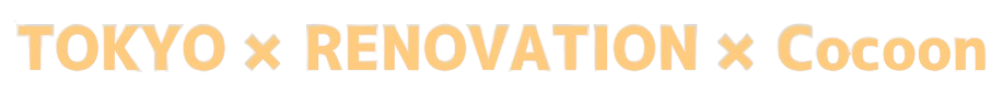 TOKYO×Renovation×Cocoon