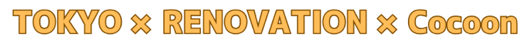 TOKYO×Renovation×Cocoon